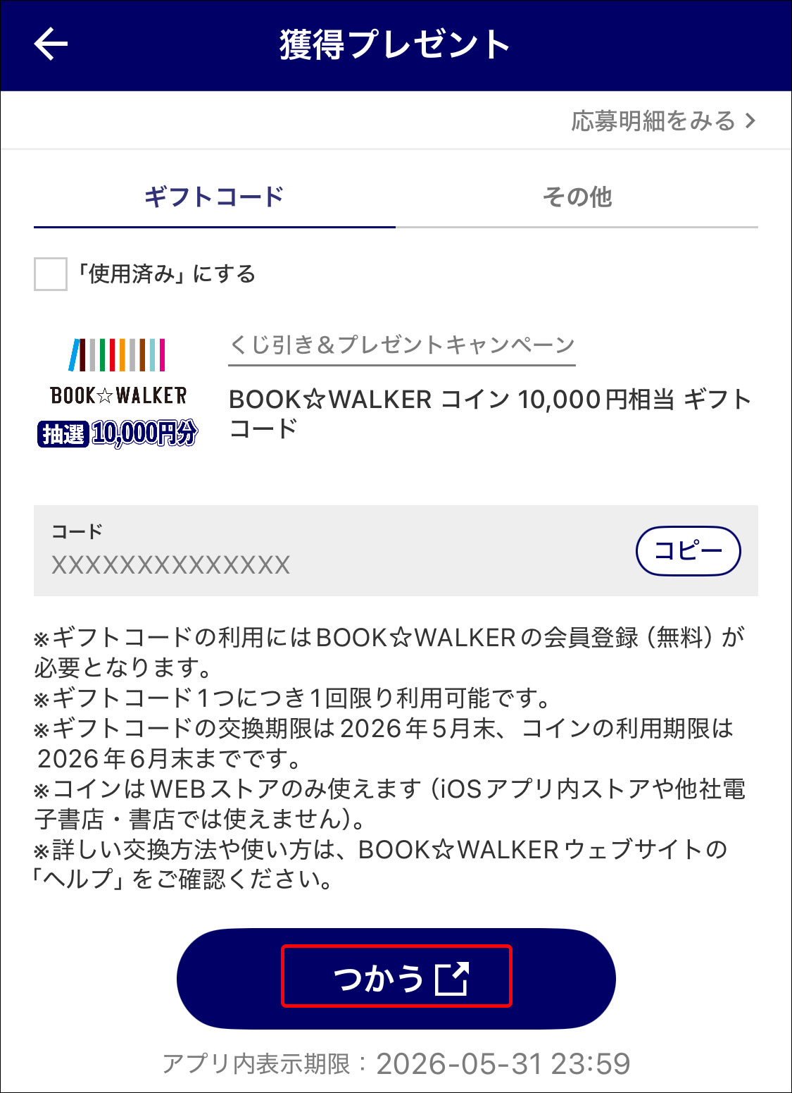BOOK☆WALKERのギフトコードをコインに交換する手順を知りたい – KADOKAWAアプリヘルプポータル