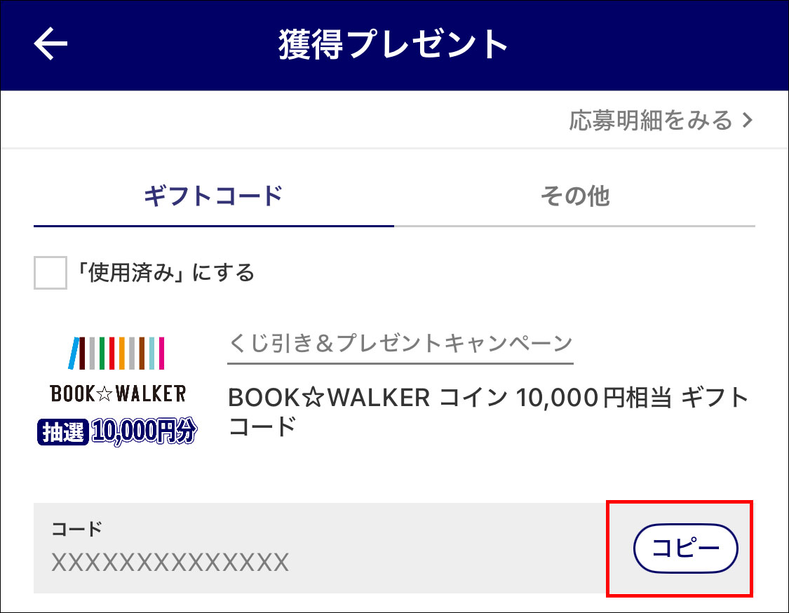 BOOK☆WALKERのギフトコードをコインに交換する手順を知りたい – KADOKAWAアプリヘルプポータル